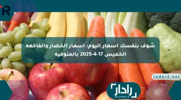 شوف بنفسك أسعار اليوم: أسعار الخضار والفاكهة الخميس 17-4-2025 بالمنوفية